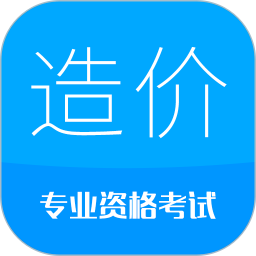 造价工程师考试 v11.5