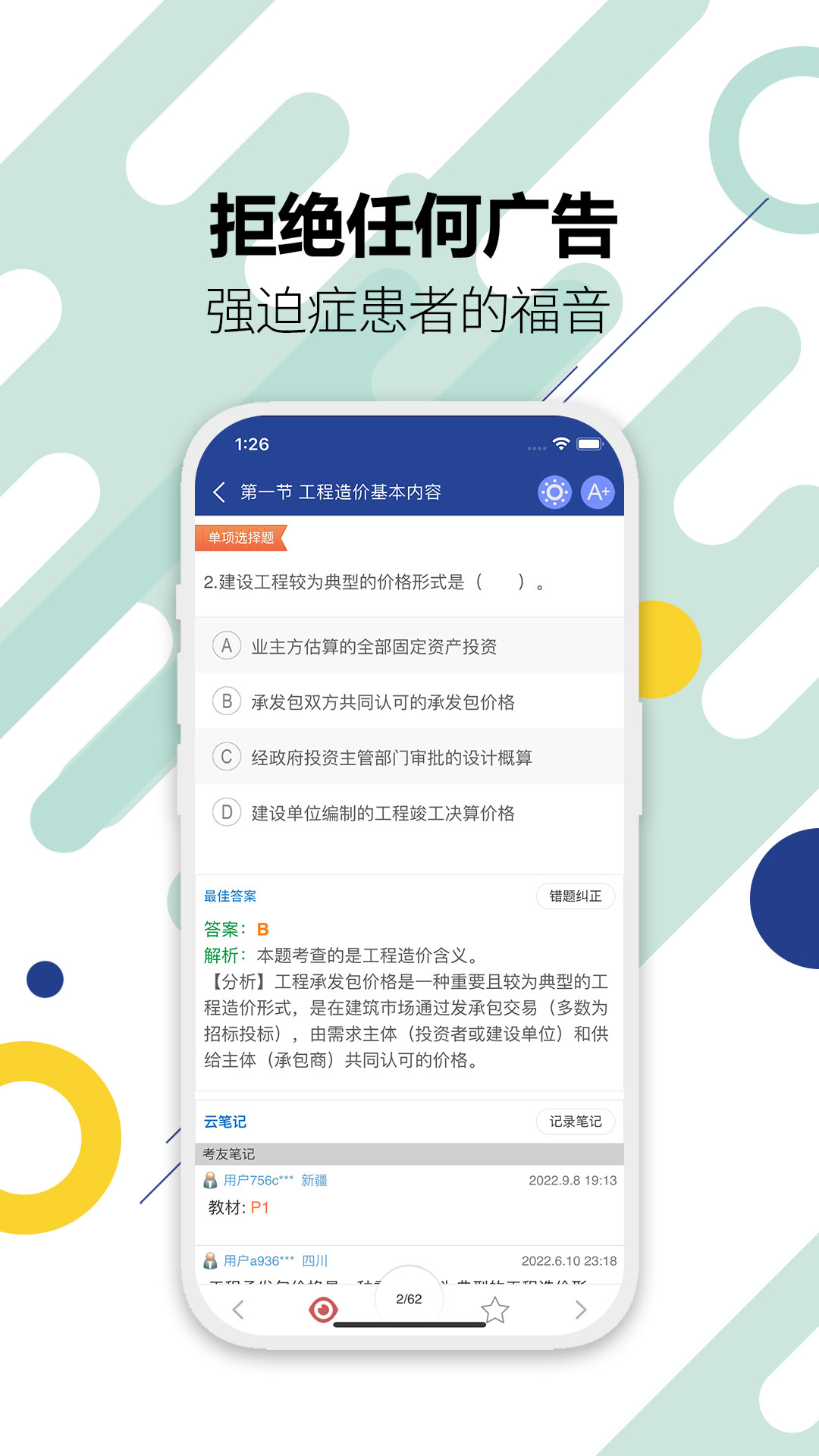 造价工程师考试app截图