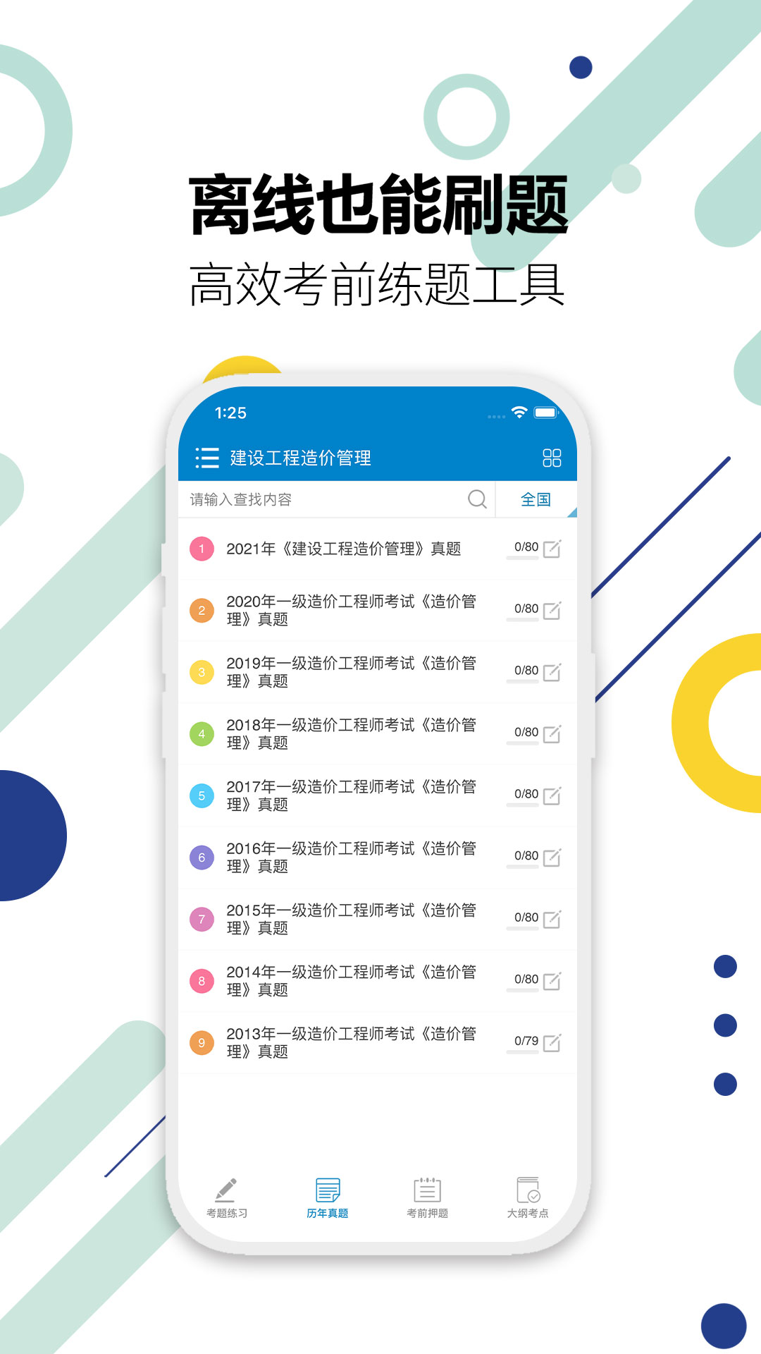 造价工程师考试app截图