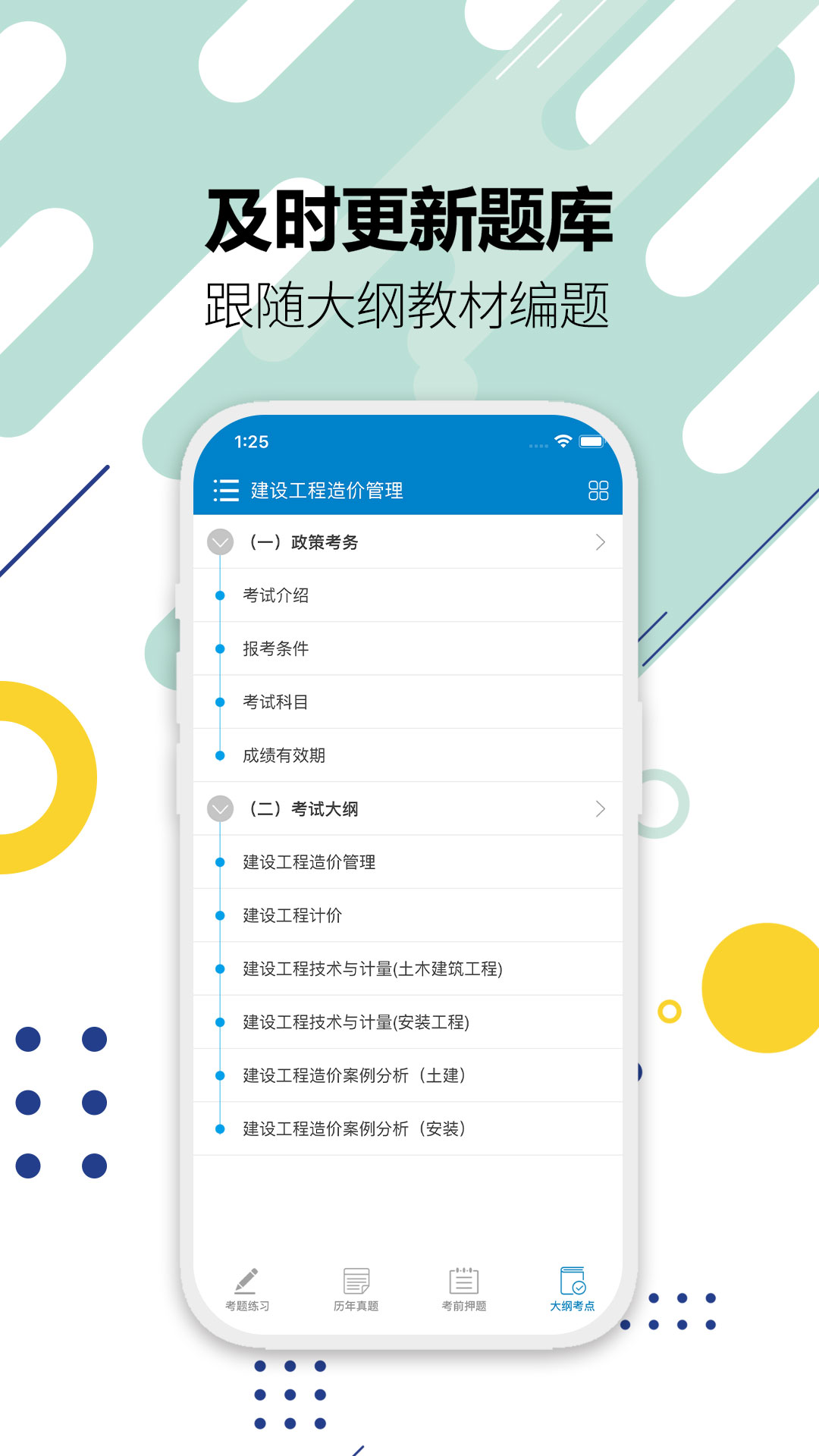 造价工程师考试app截图