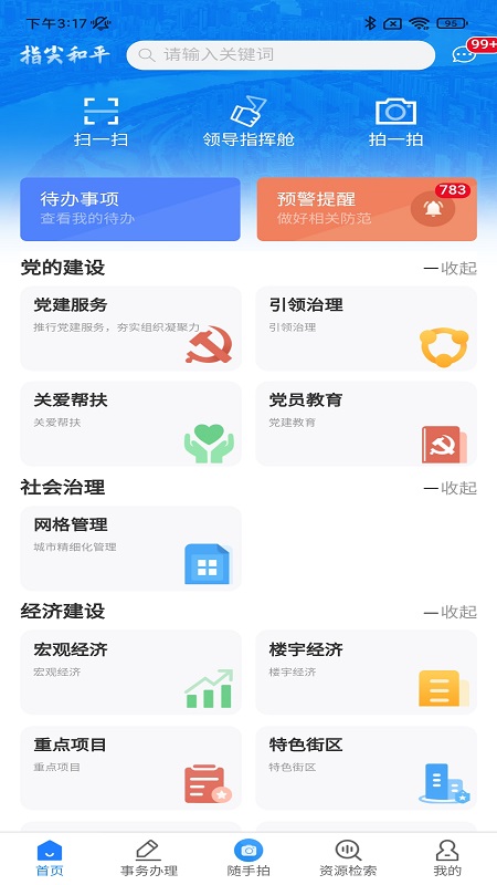 指尖和平政务app截图