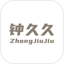 钟久久 v1.0.11