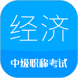 中级经济师 v5.5