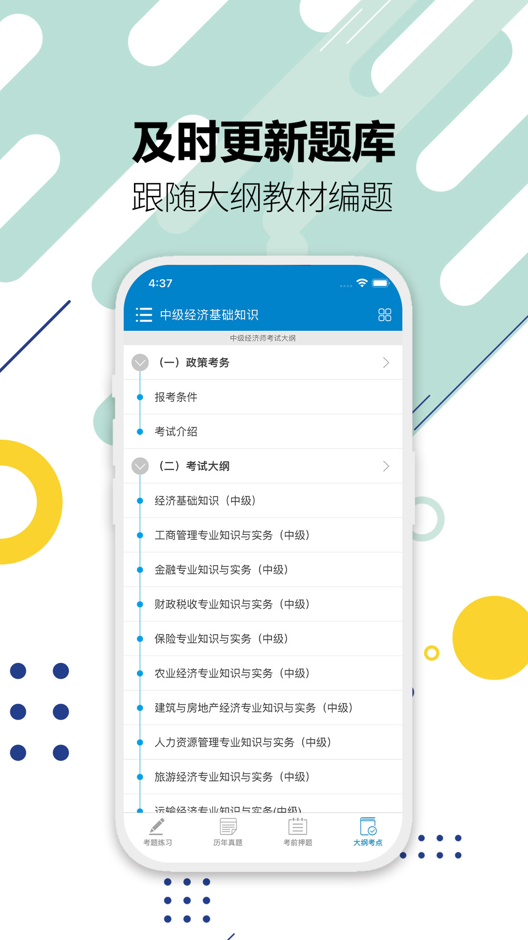 中级经济师app截图