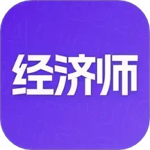 中级经济师考点速记 v2.0.60