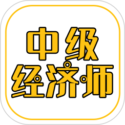 中级经济师练题库 v3.0