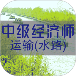 中级经济师运输水路专业题库 v1.2.4