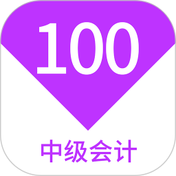 中级会计100题库 v1.7.0