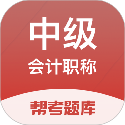 中级会计帮考题库 v2.9.1