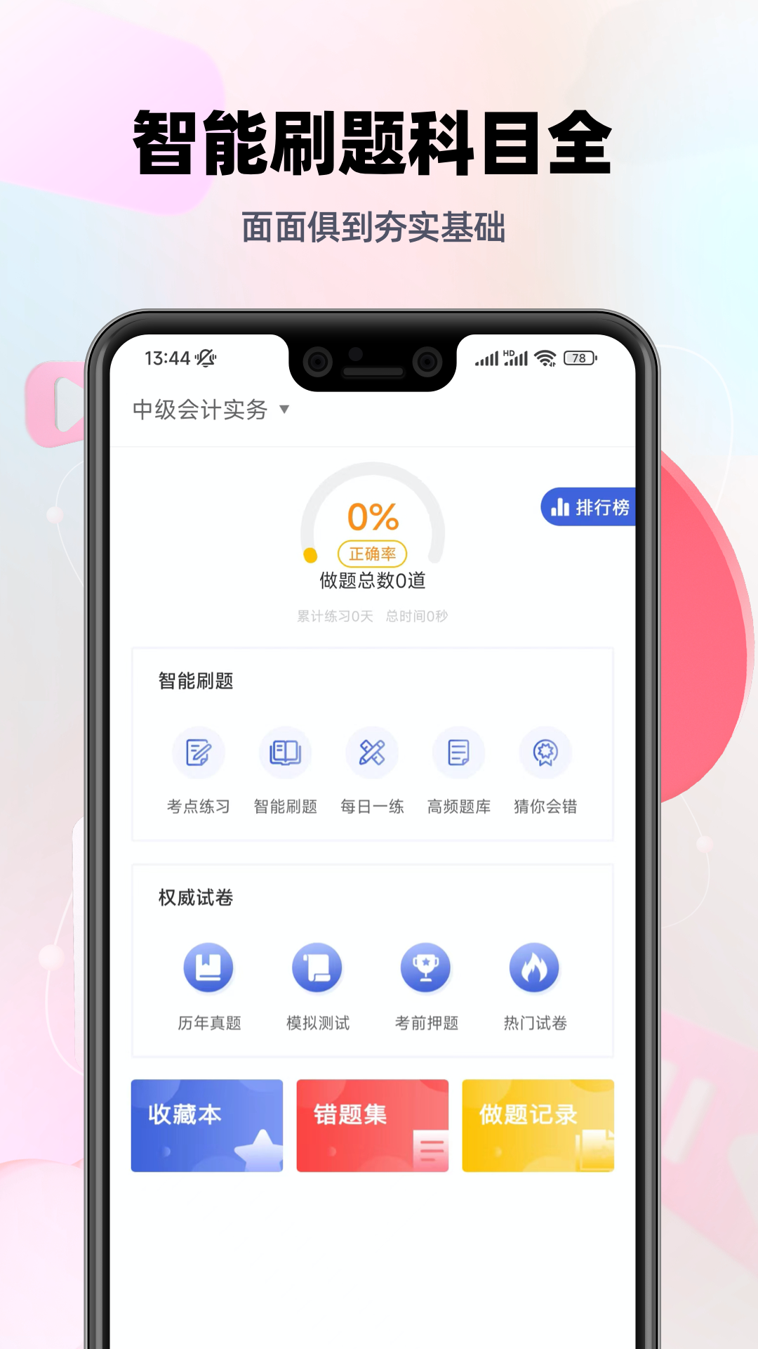 中级会计帮考题库app截图