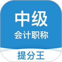 中级会计提分王 v2.9.1