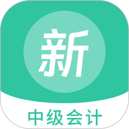 中级会计新题库 v1.5.0