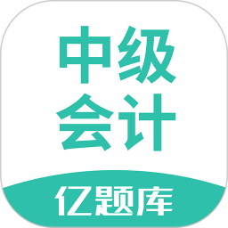 中级会计亿题库 v2.9.1