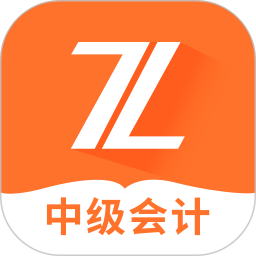 中级会计之了课堂 v5.2.0