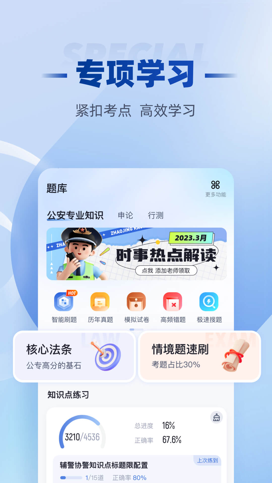 招警考试聚题库app截图