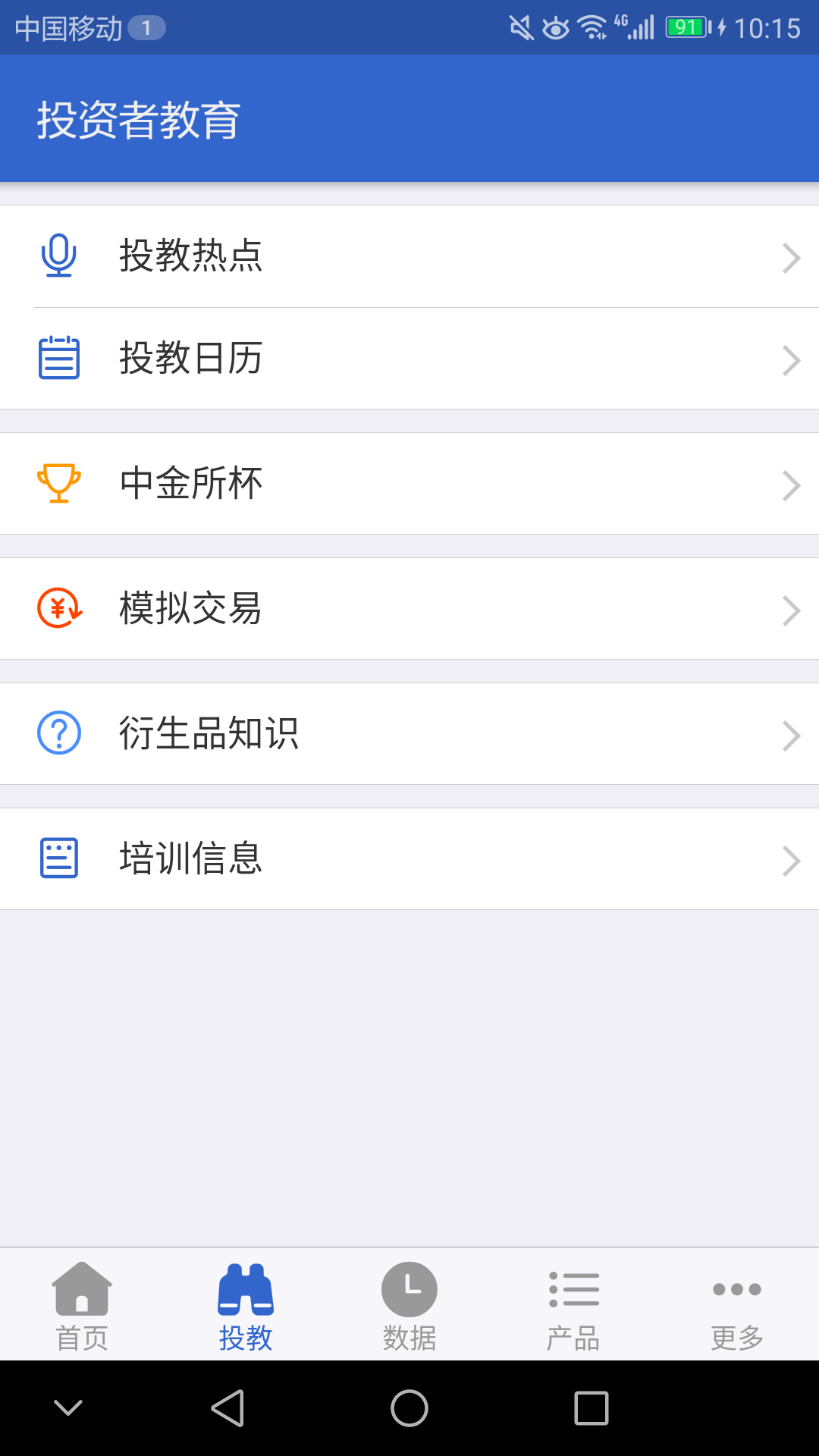 中金所app截图