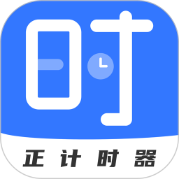 正计时 v2.5.2