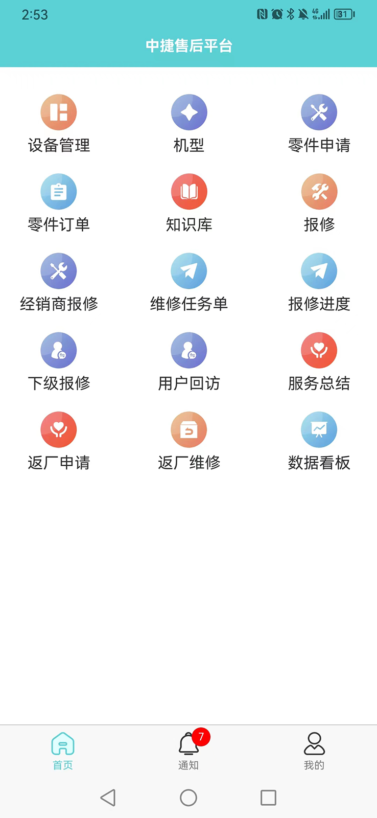 中捷售后平台app截图