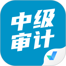 中级审计师考试聚题库 v1.9.0