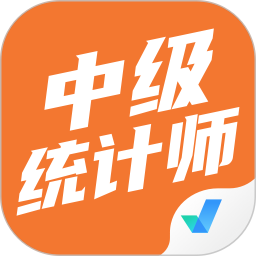 中级统计师考试聚题库 v1.9.0