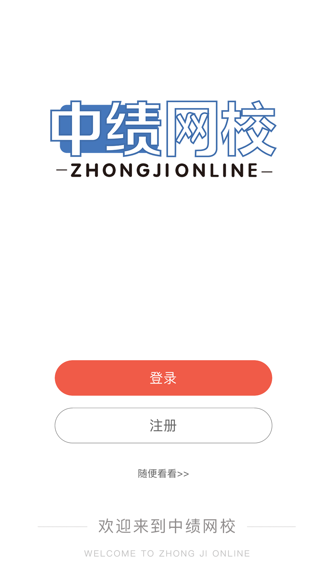 中绩网校app截图