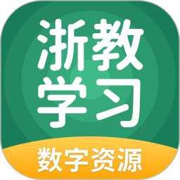 浙教学习数字资源 v5.0.9.7