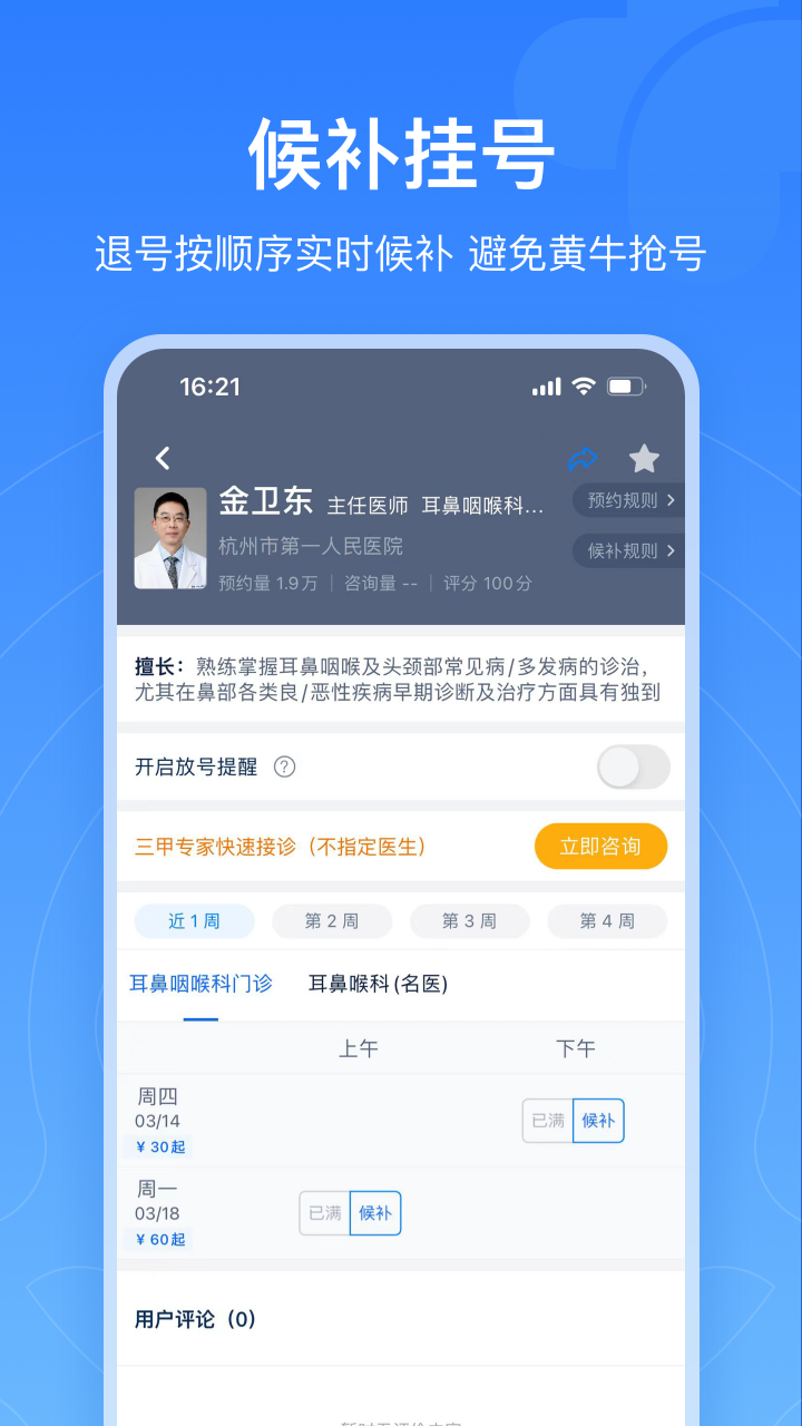 浙江预约挂号下载介绍图