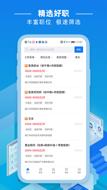 湛江直聘app截图