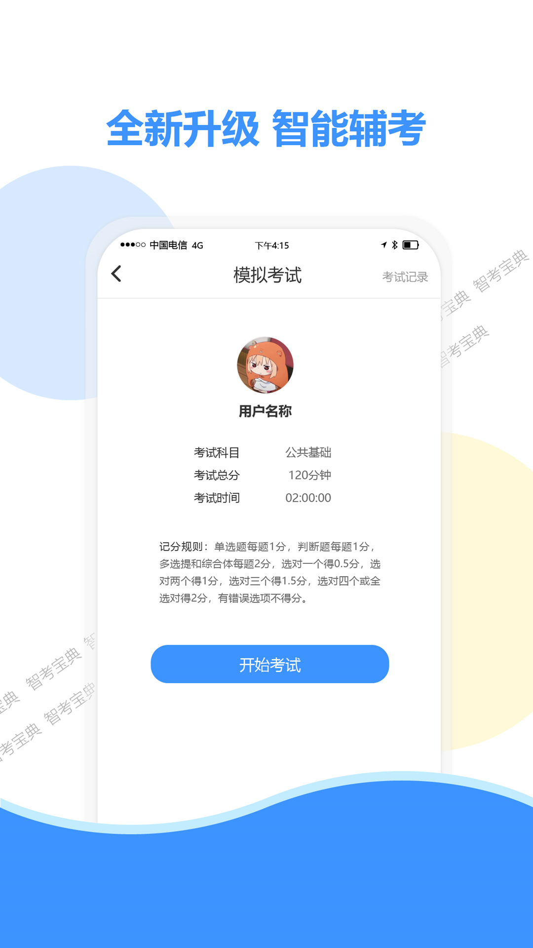 智考宝典app截图