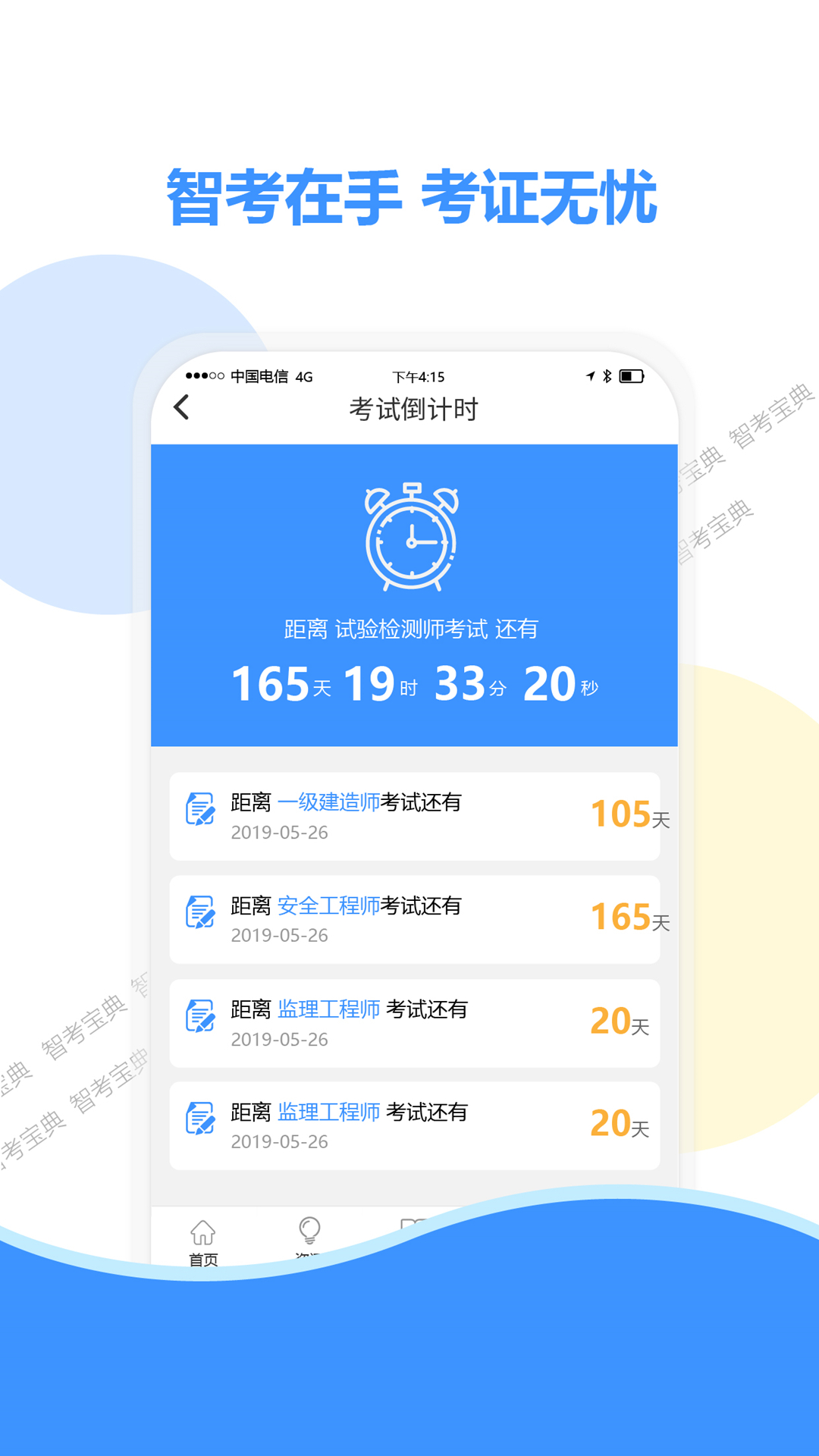 智考宝典app截图