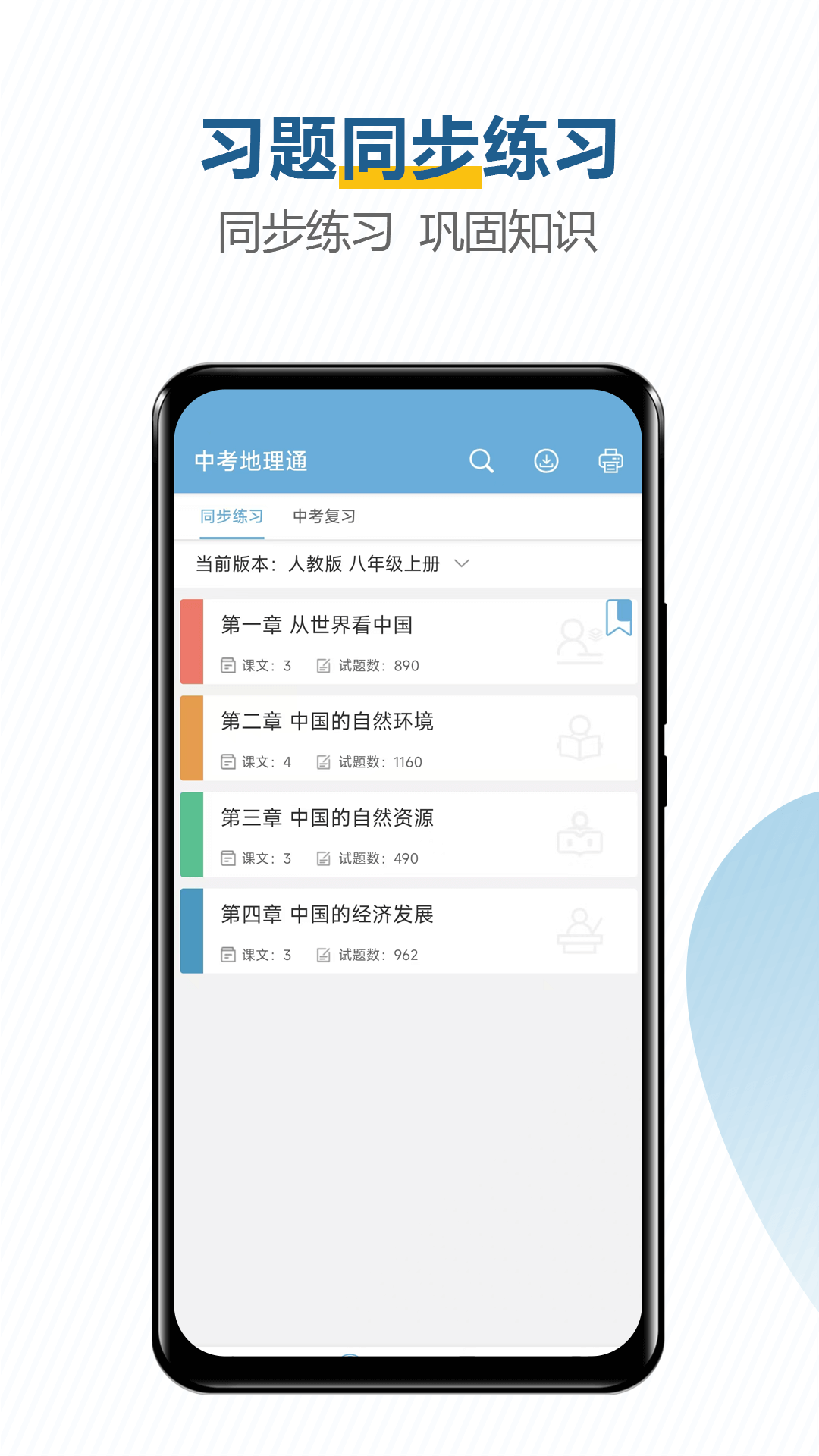 中考地理通app截图