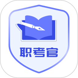 职考官 v1.1.0