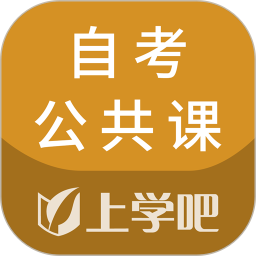 自考公共课 v5.0.8