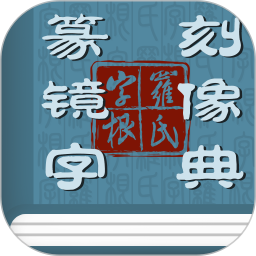 篆刻镜像字典 v1.6.2