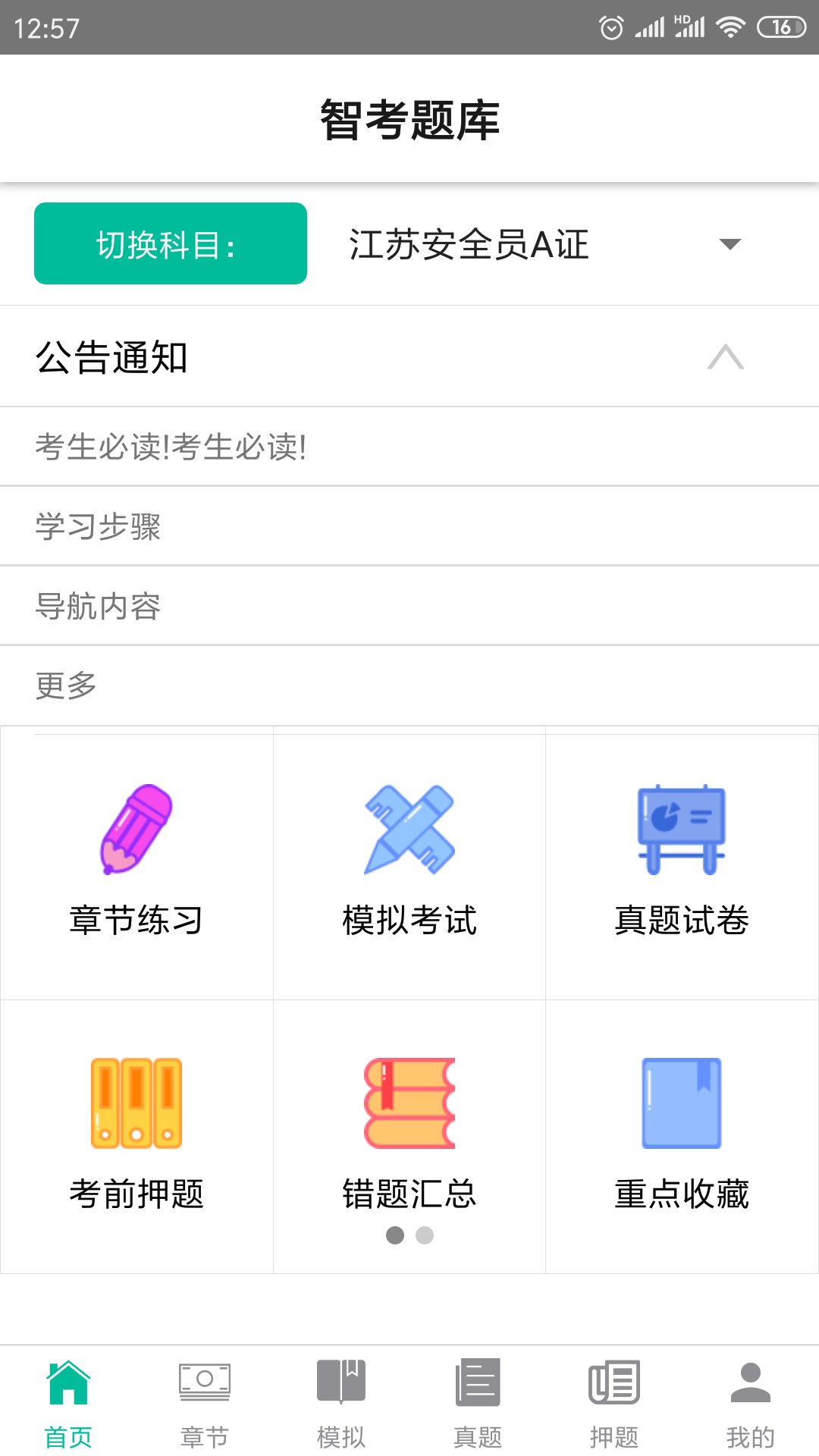 智考题库app截图