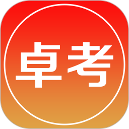 卓考网校 v2.0.39