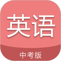 中考英语通 v6.6