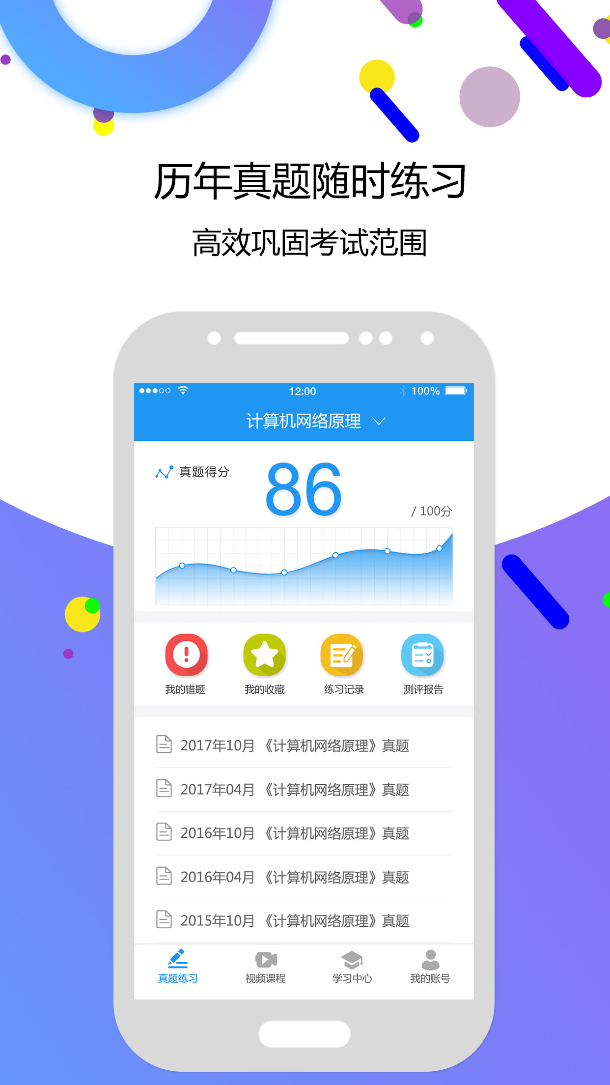 自考智题库app截图