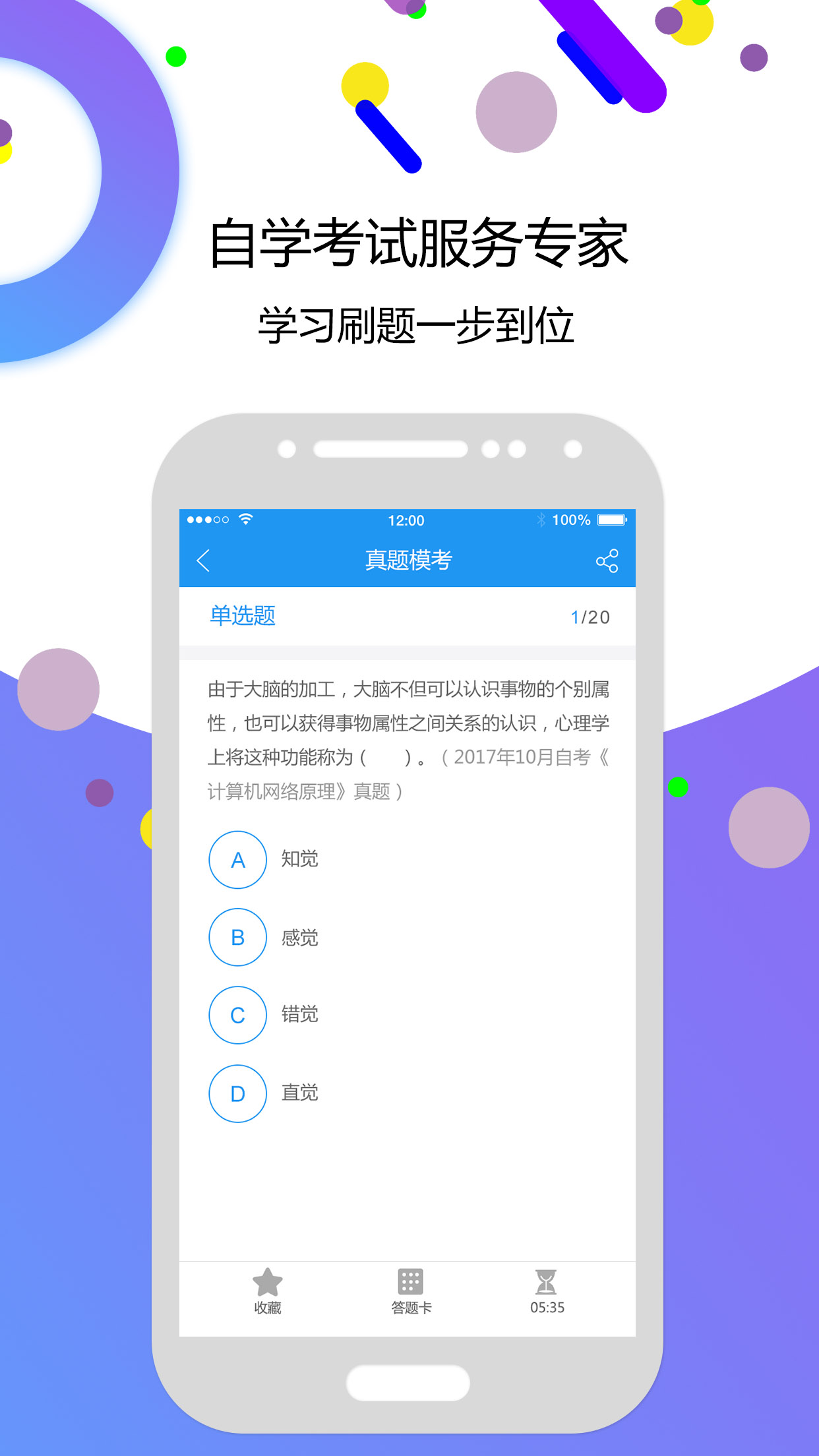 自考智题库app截图