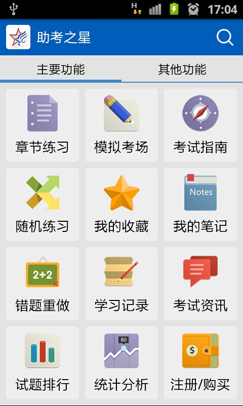 助考之星经典版app截图