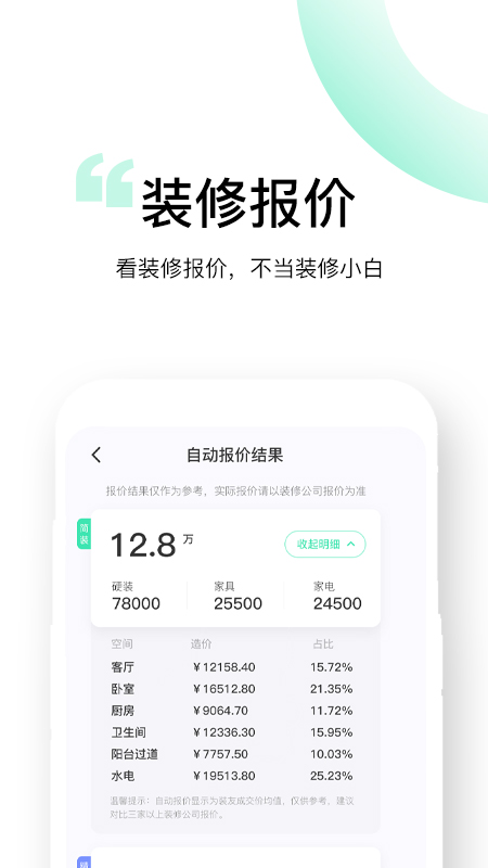 装酷装修极速版app截图