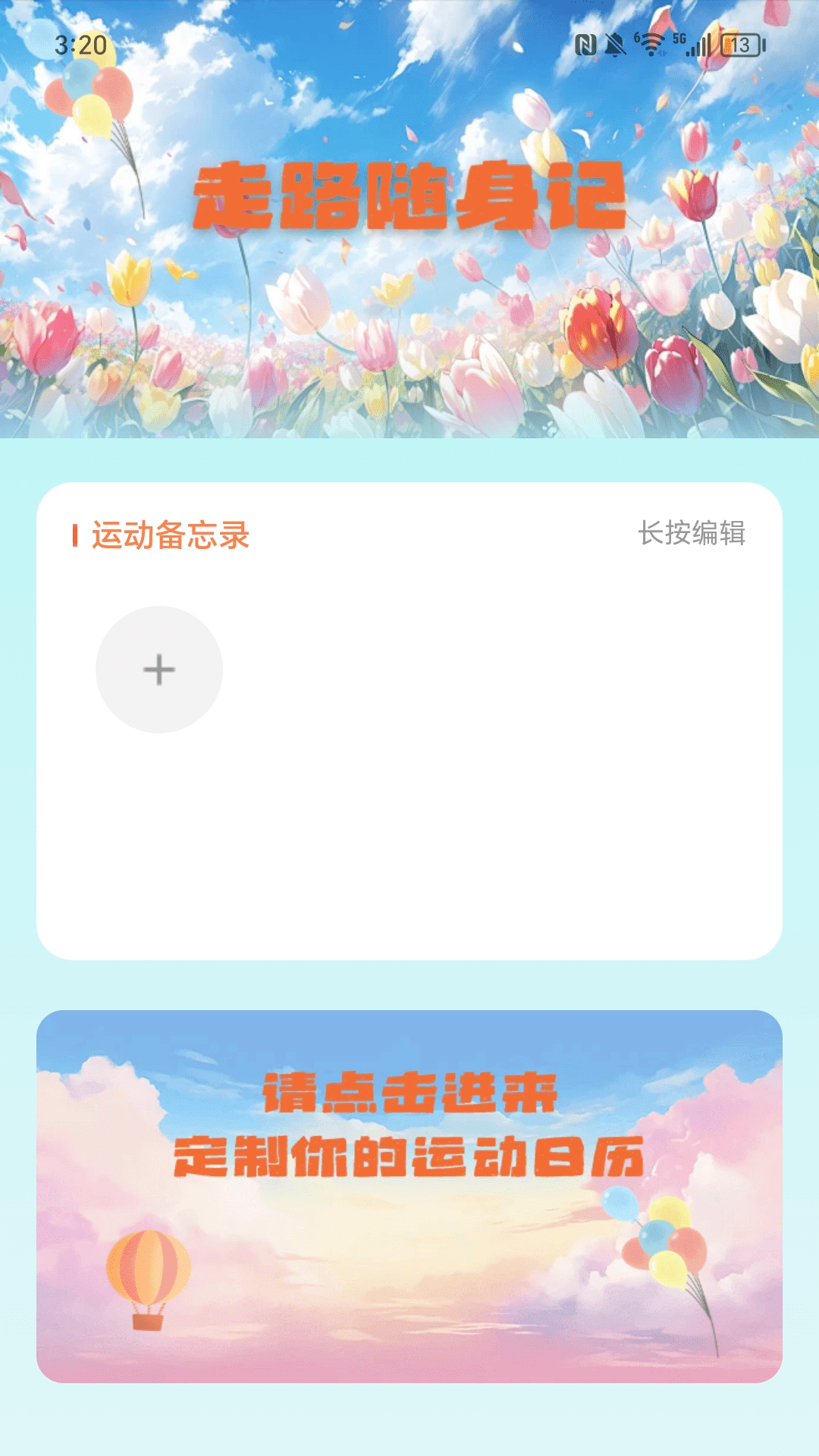 走路补给站app截图