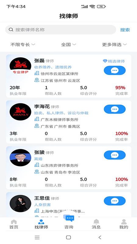 专律法律咨询app截图