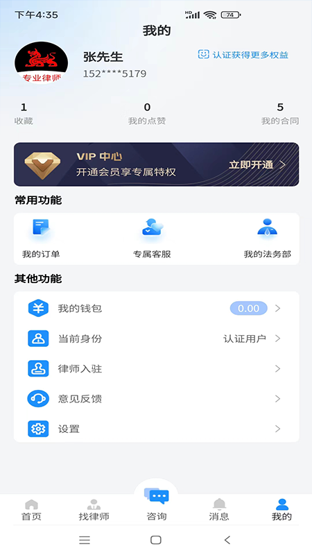 专律法律咨询app截图