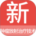 肿瘤放射治疗技术新题库 v1.7.0