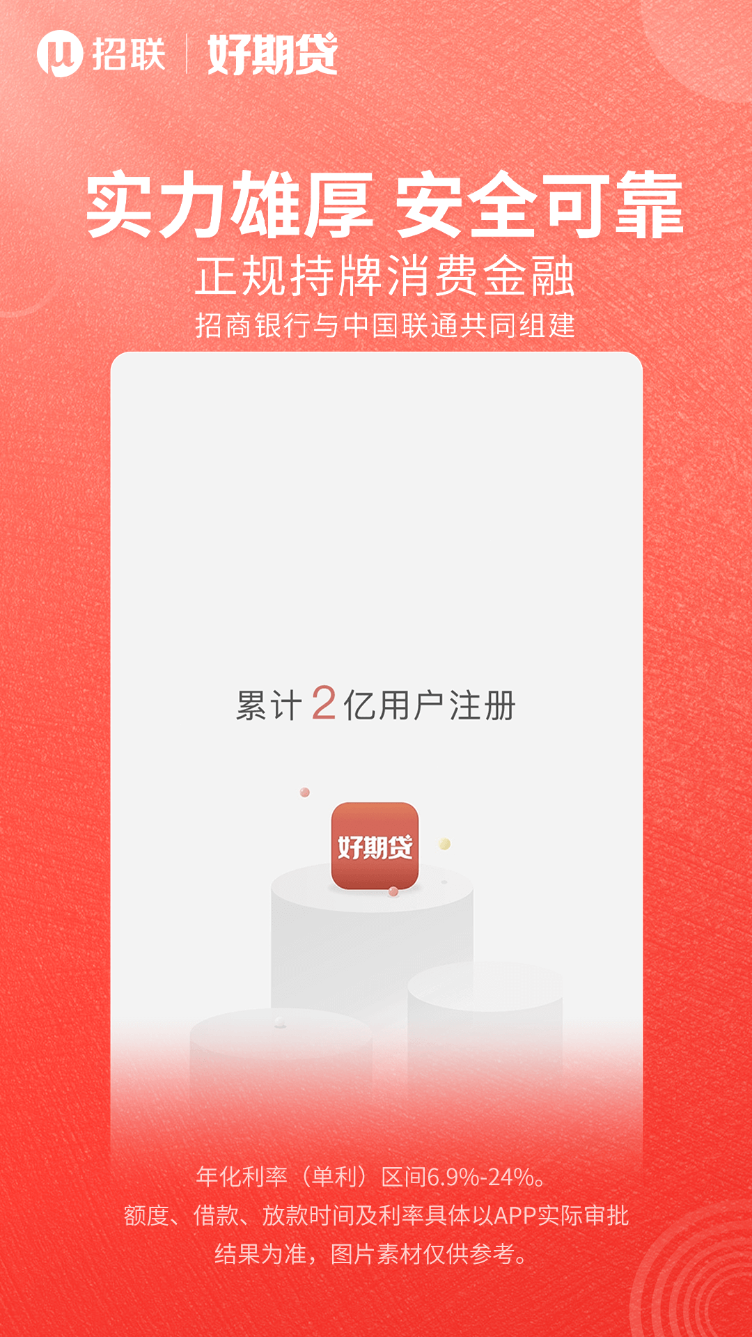 招联好期贷下载介绍图