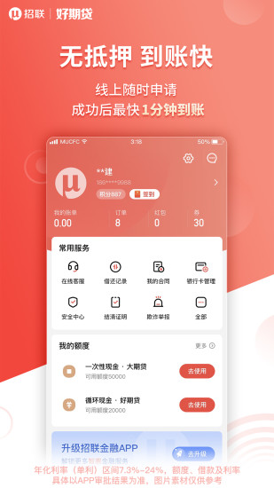 招联好期贷app截图