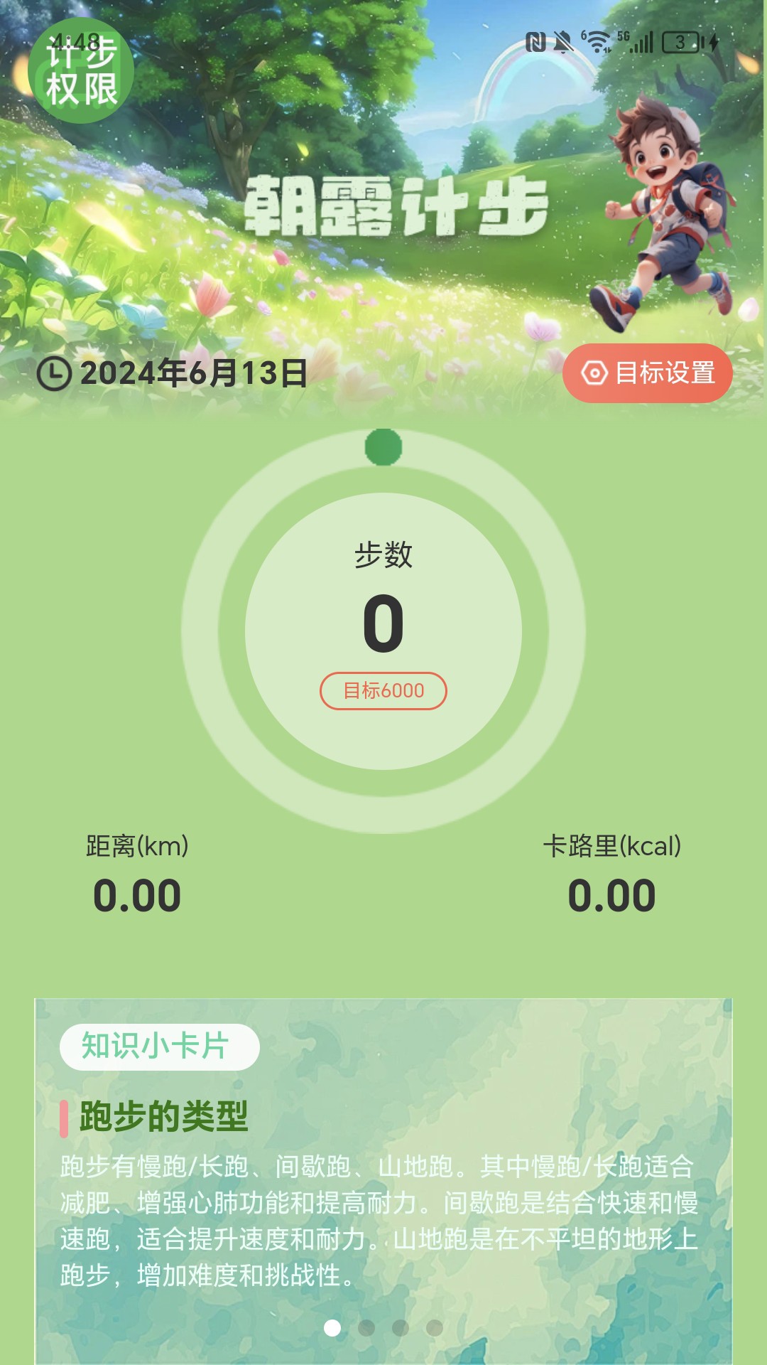 朝露计步app截图