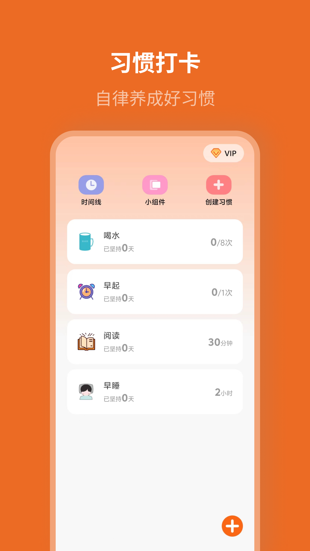 自律计划app截图