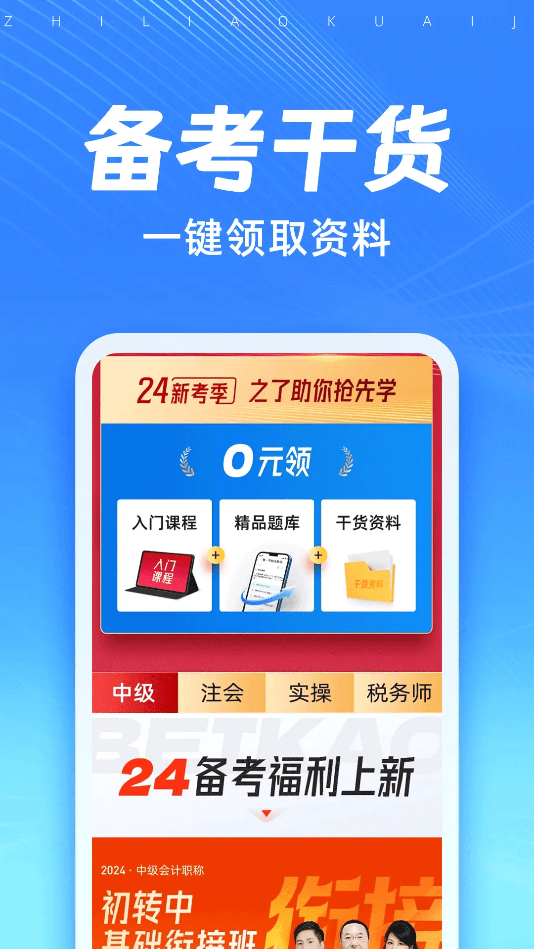 知了会计课堂app截图